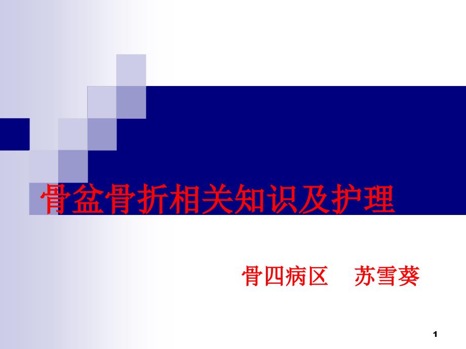 骨盆骨折相关知识及护理课件_第1页