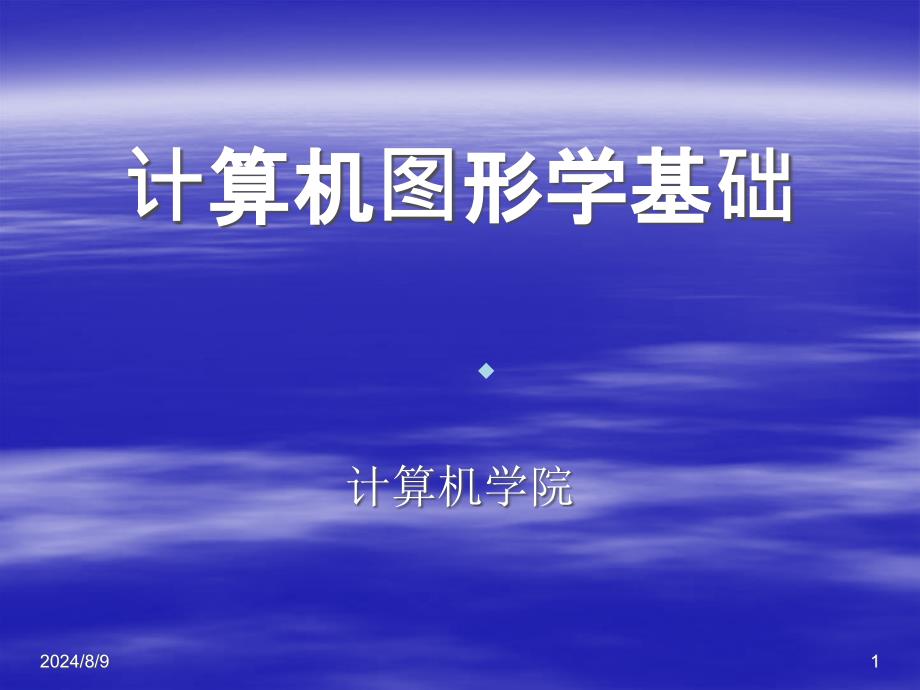 计算机图形学第1章课件_第1页