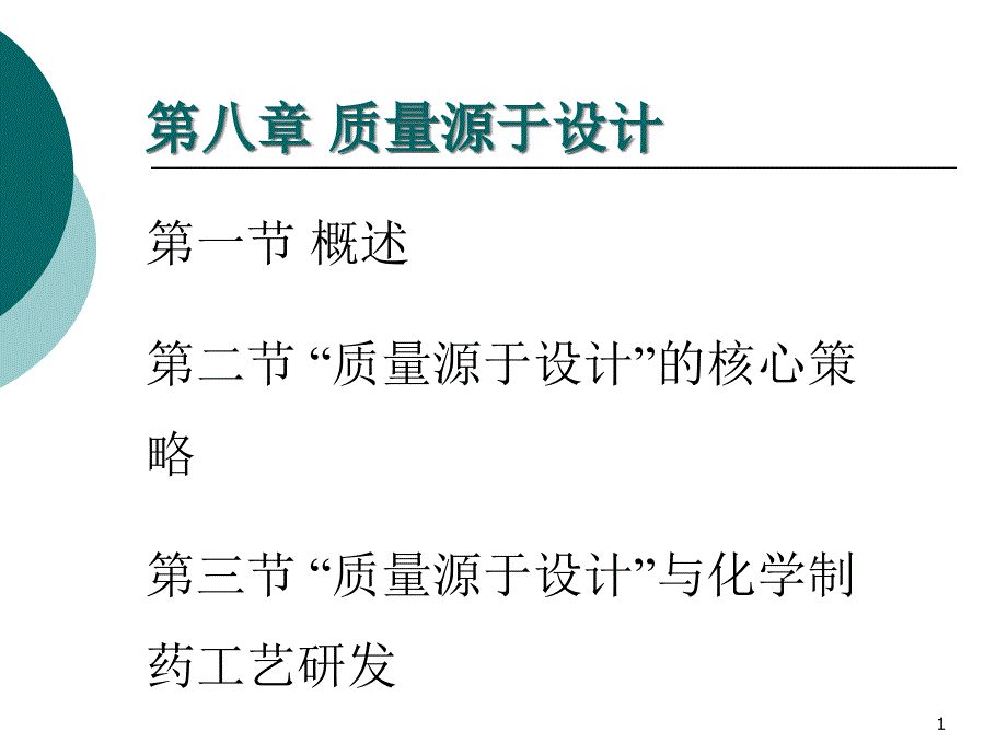 质量源于设计课件_第1页