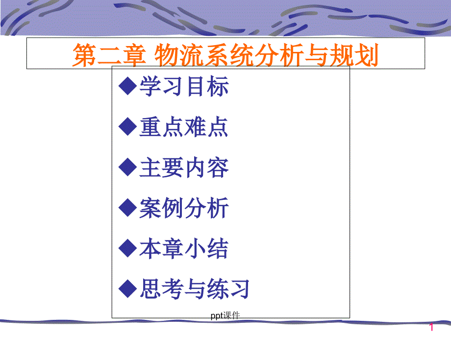 物流系统分析与规划课件_第1页