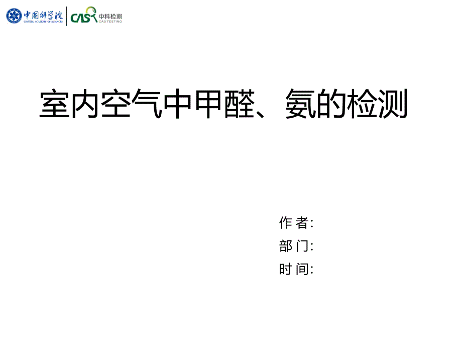 室内空气中甲醛和氨的检测方法课件_第1页