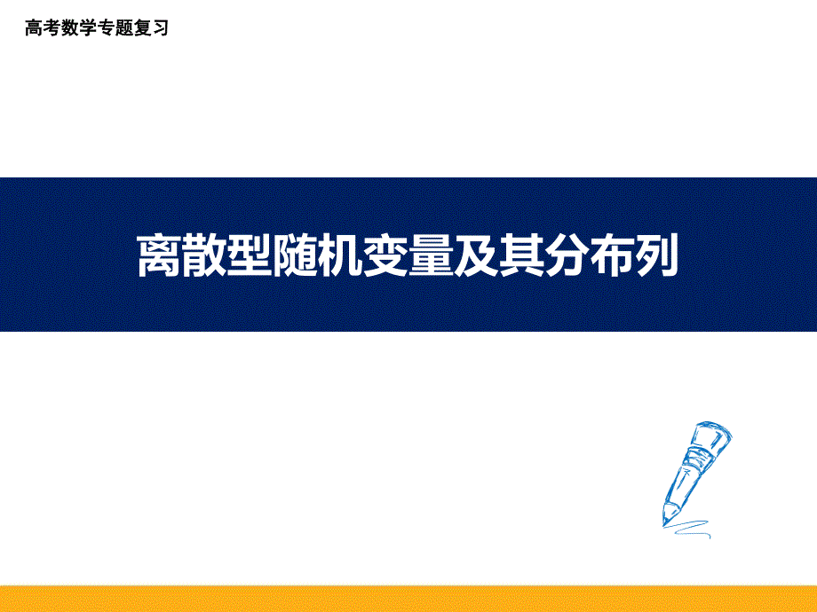 高考数学专题复习离散型随机变量及其分布列课件_第1页