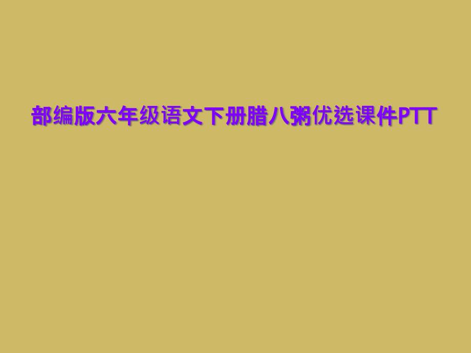 部编版六年级语文下册腊八粥优选课件PTT_第1页