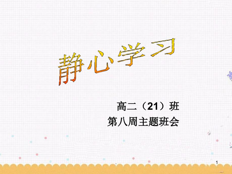 静心学习班会课教育课件_第1页