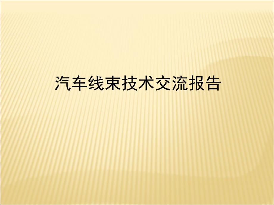 汽车线束技术交流报告课件_第1页