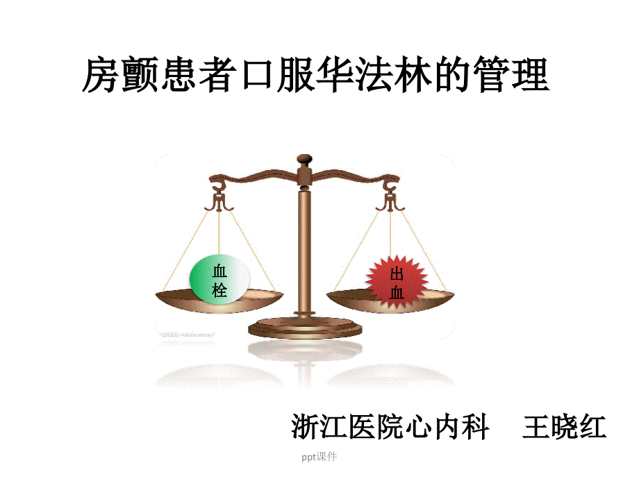 口服华法林患者健康教育课件_第1页