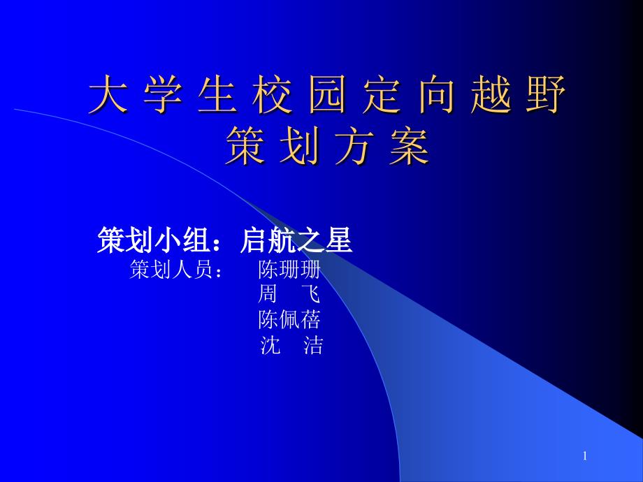 大学生校园定向越野策划方案课件_第1页