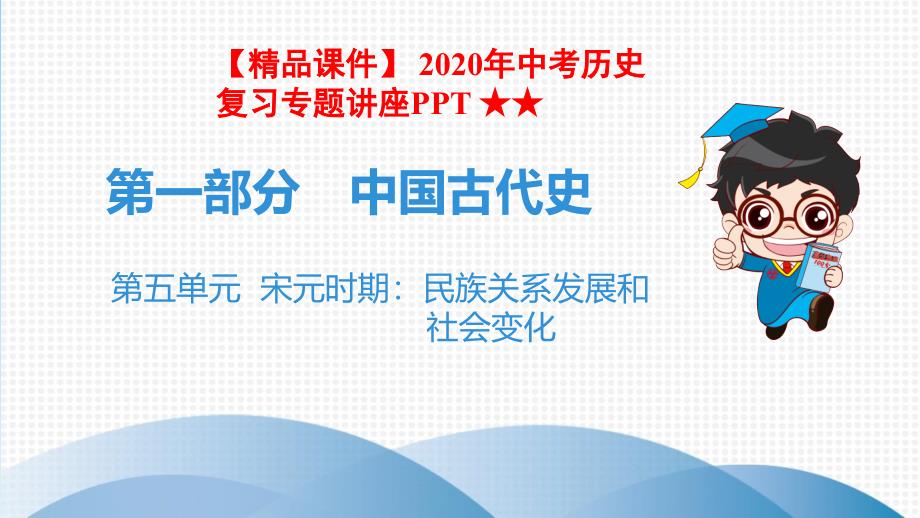 -2020年中考历史复习专题讲座PPT-★★第五单元宋元时期：民族关系发展和社会变化课件_第1页