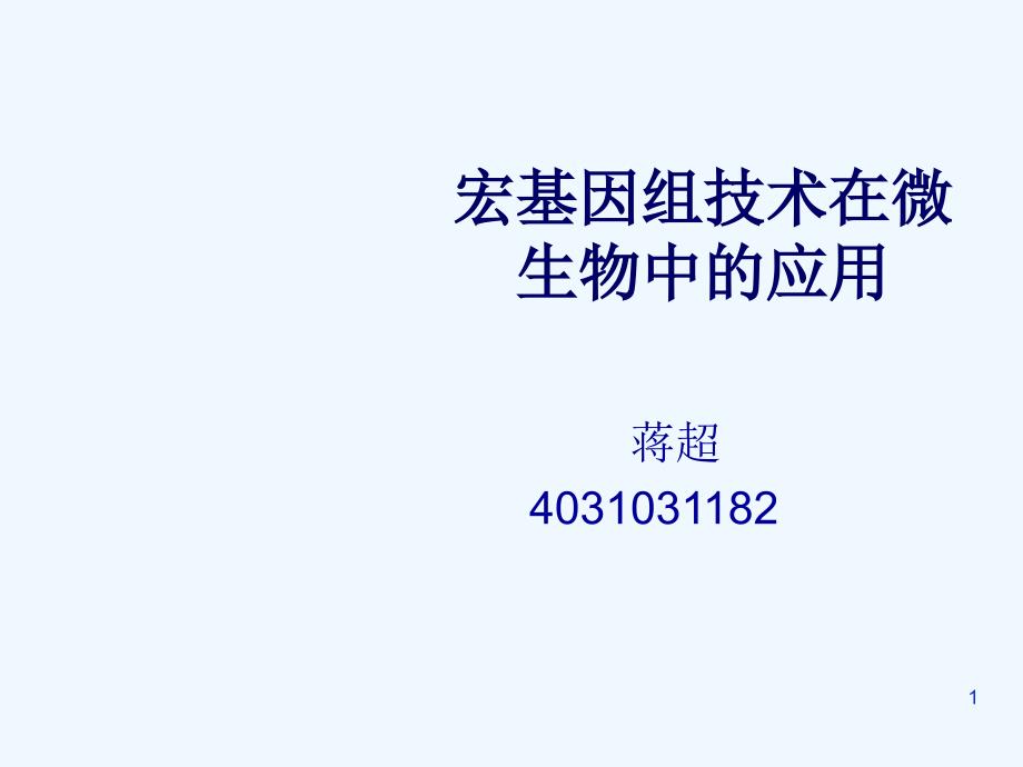 宏基因组技术在微生物中的应用课件_第1页