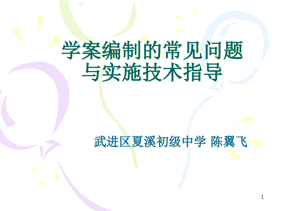 学案编制的常见问题与实施技术指导课件_第1页