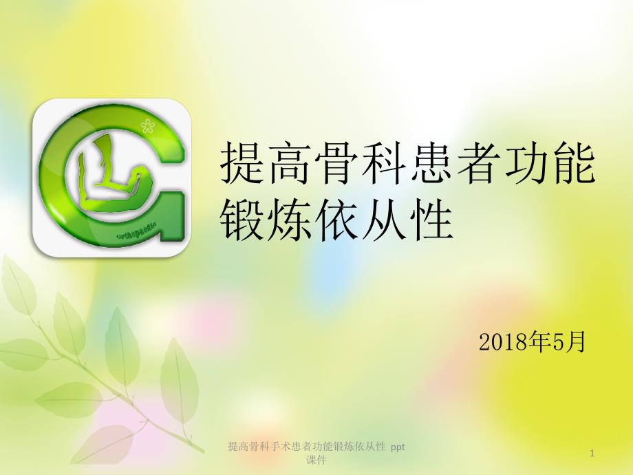 提高骨科手术患者功能锻炼依从性课件_第1页