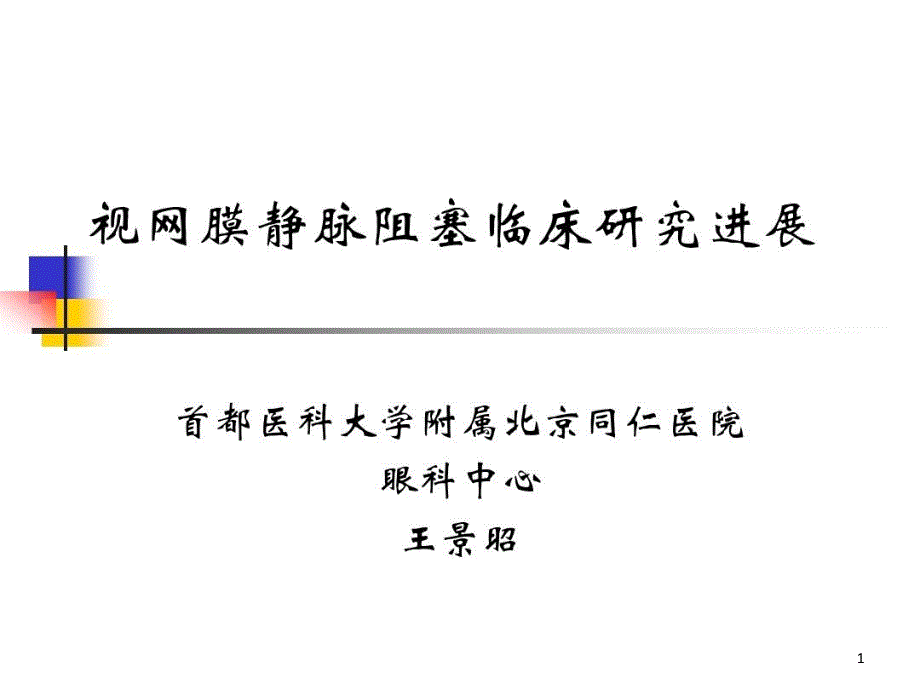 视网膜静脉阻塞临床研究进展课件_第1页