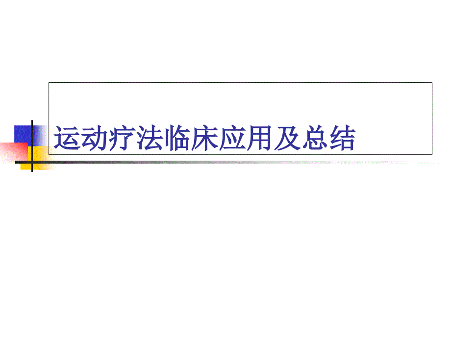 运动疗法临床应用及总结课件_第1页