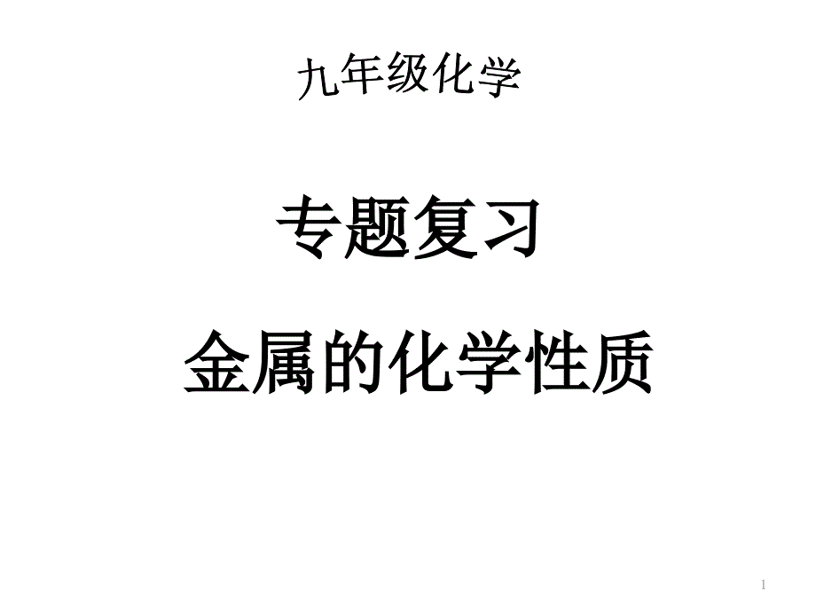 金属的化学性质复习课(杨川)课件_第1页