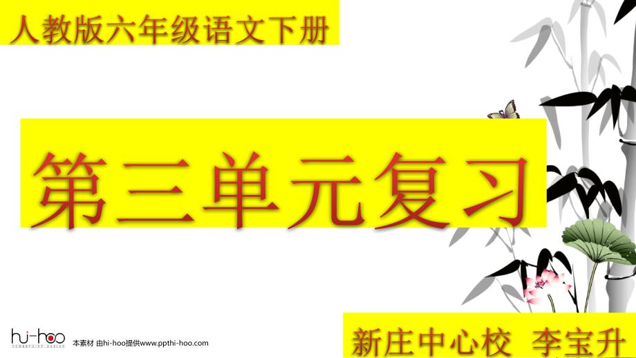 人教版六年级语文下册第三单元复习课件_第1页