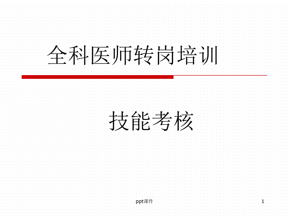 全科医师技能培训(病史采集)--课件_第1页