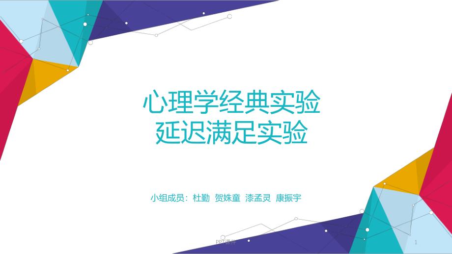 著名心理学实验-延迟满足实验--课件_第1页