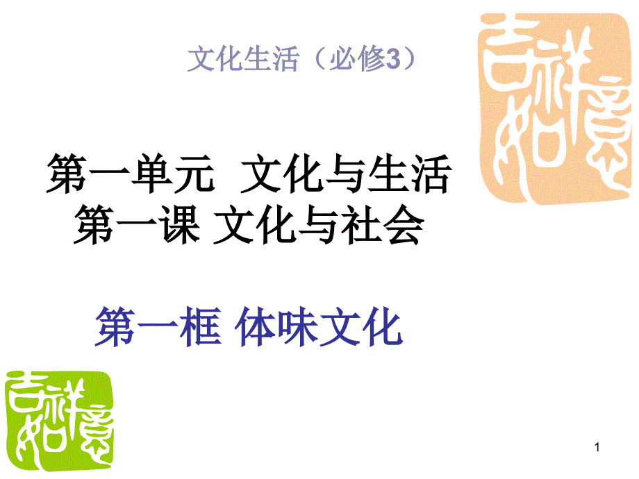 文化与生活第一课文化与社会第一框体味文化课件_第1页