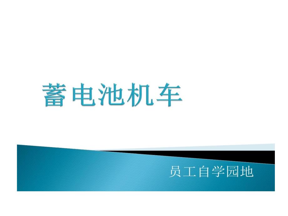 蓄电池机车的资料教学课件_第1页