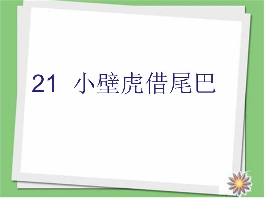 部编人教版一年级语文下册第21课《小壁虎借尾巴》课件_第1页