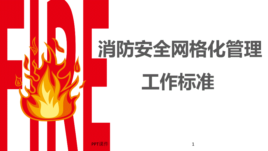 消防安全网格化管理课件_第1页