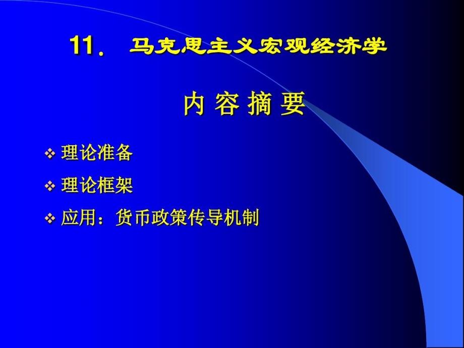 宏观经济学马克思主义宏观经济学_第1页