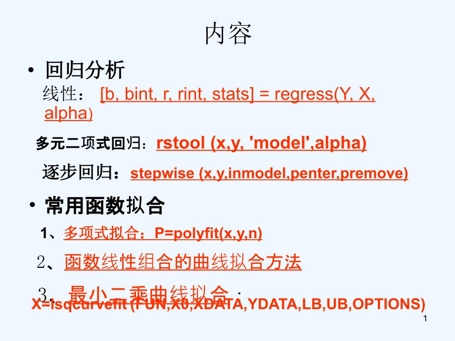 matlab数据拟合回归分析课件_第1页