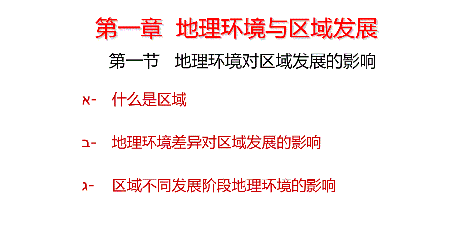 地理必修三地理环境对区域发展的影响课件_第1页