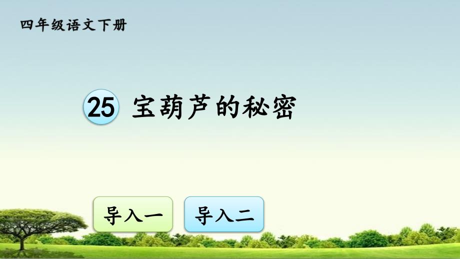 部编人教版四年级下册语文25宝葫芦的秘密课件2套(新教材)_第1页