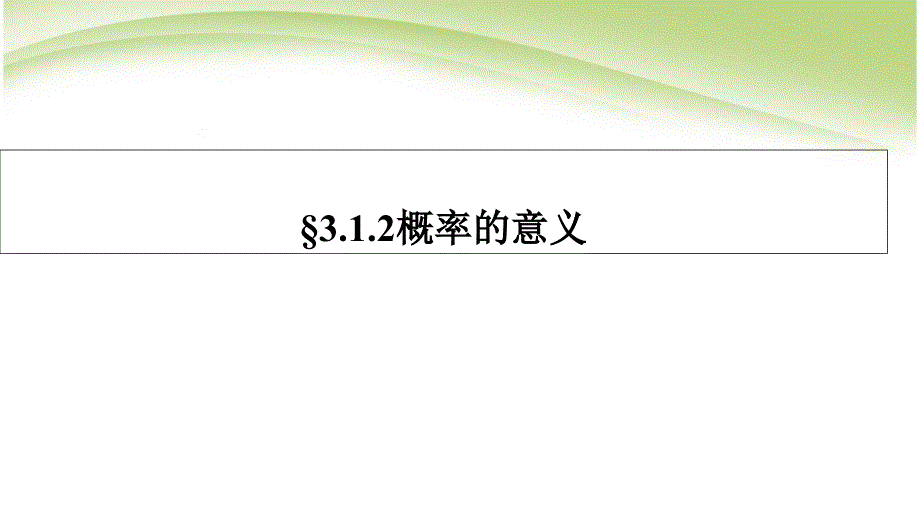 人教版高中数学必修三3.1.2-概率的意义课件_第1页