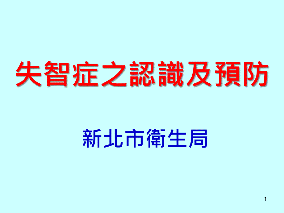 失智症之认识及预防课件_第1页