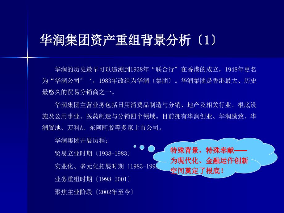 管理学华润集团资产重组案例研究_第1页