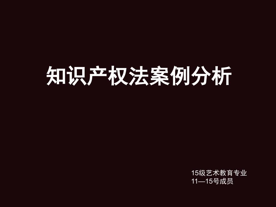 知识产权法案例分析资料_第1页