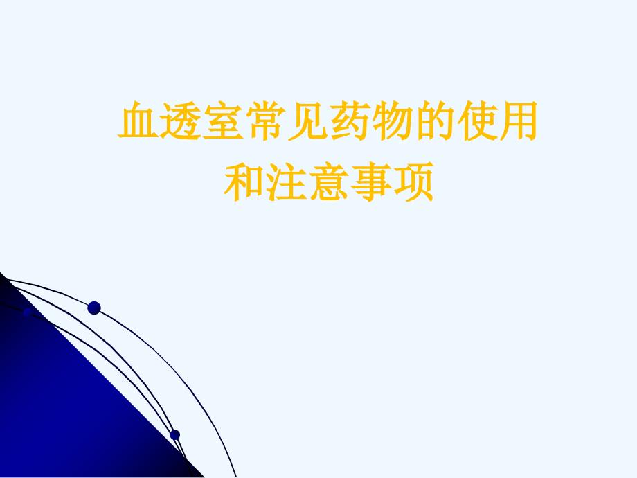 血透室常见药物的使用和注意事项课件_第1页