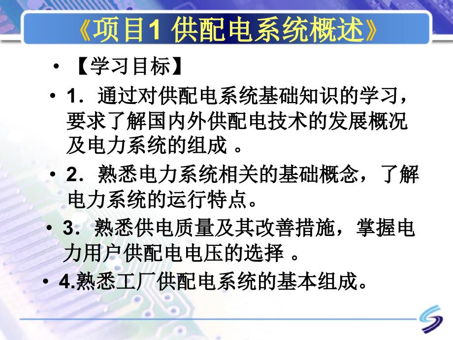 项目1供配电系统概述课件_第1页