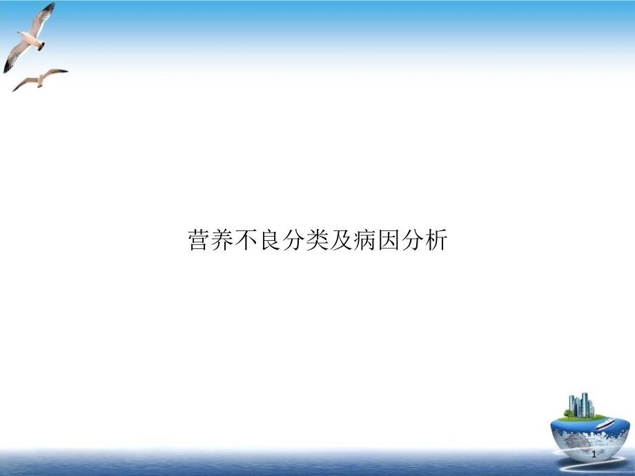 营养不良分类及病因分析实用版课件_第1页