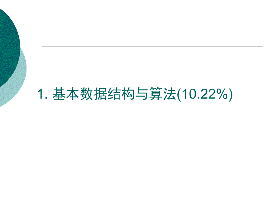 计算机二级-数据结构及算法课件_第1页