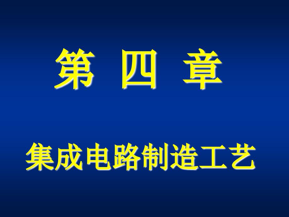 集成电路工艺解析课件_第1页