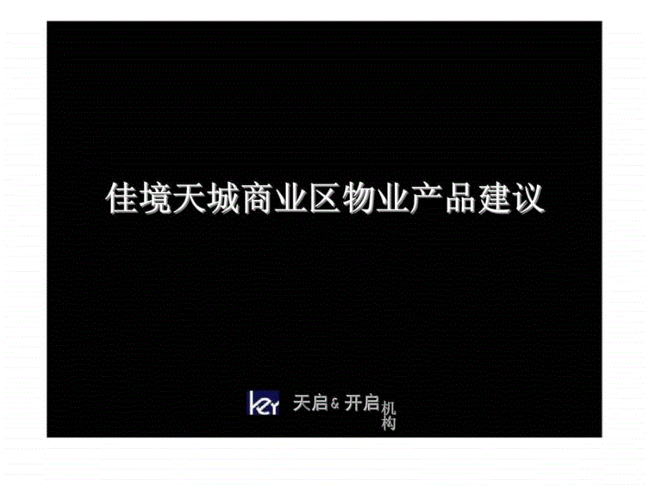 萧山佳境天城商业区物业产品建议课件_第1页