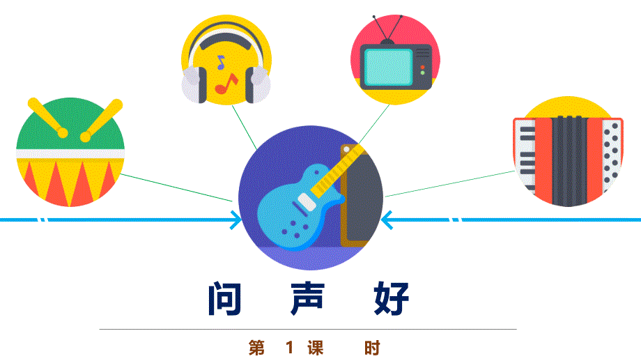 二年级音乐《问声好》优质ppt课件_第1页