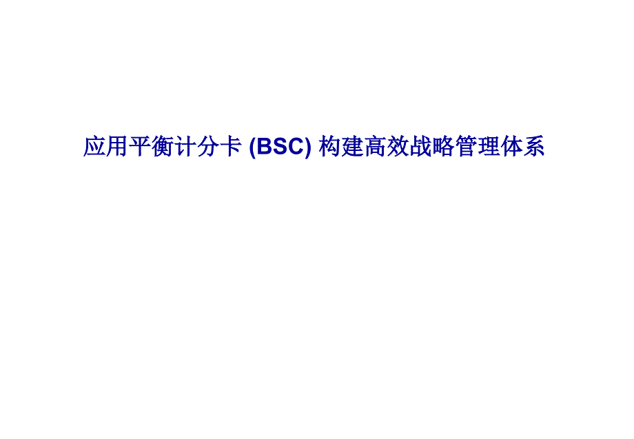 大型公司平衡计分卡体系(全)(78张)_第1页