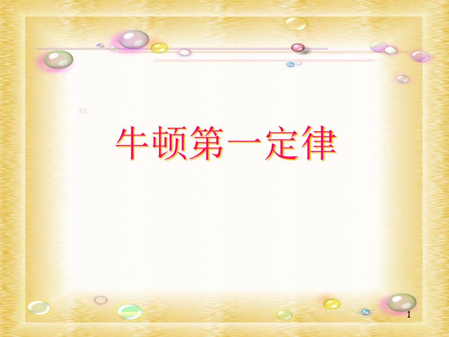 沪教版（上海）物理八年级上册36牛顿第一定律ppt课件_第1页