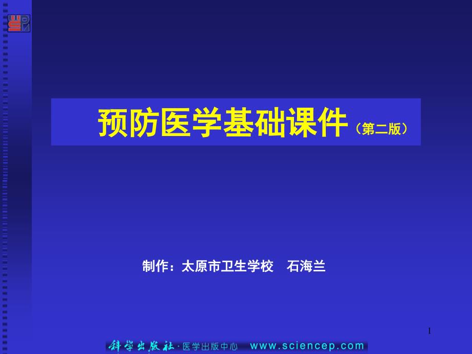 预防医学基础课件第二版_第1页