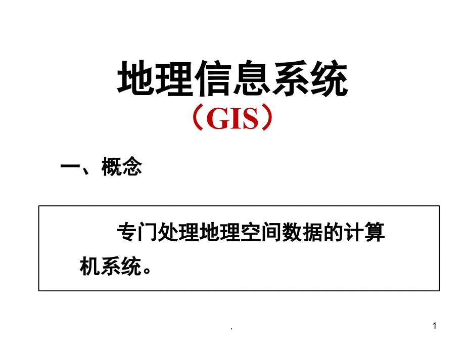 地理信息系统(GIS)公开课课件_第1页