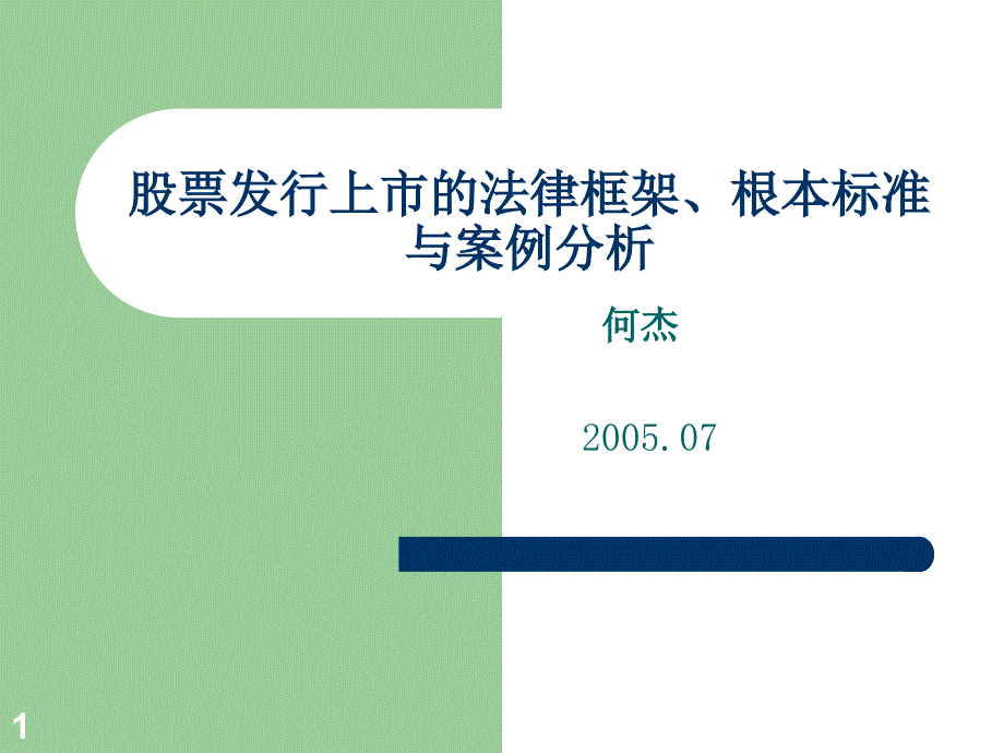 股票发行上市的法律框架、基本规范与案例分析_第1页