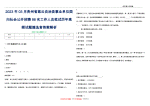 2023年03月贵州省紫云自治县事业单位面向社会公开招聘98名工作人员笔试历年高频试题摘选含答案解析