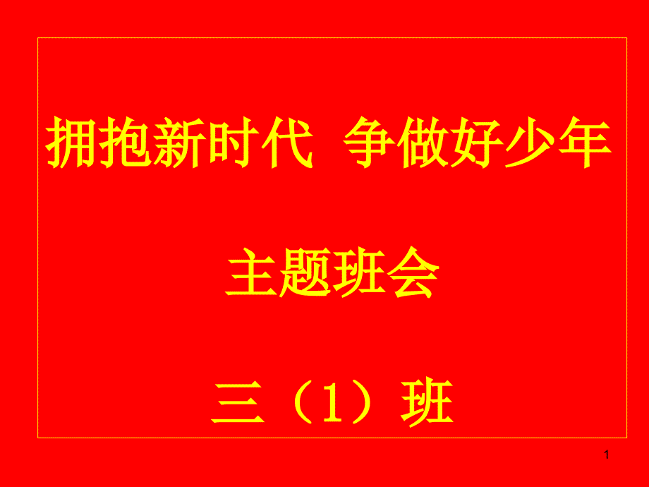 《拥抱新时代-争做好少年》主题班会ppt课件_第1页