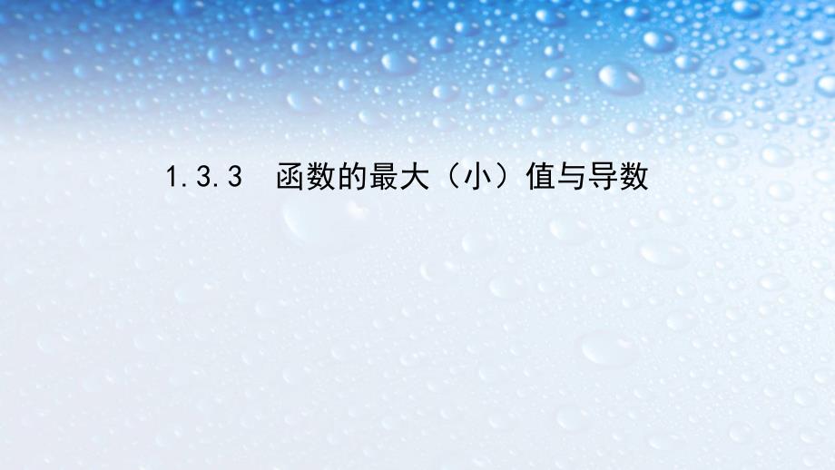 人教版高中数学选修1.3.3-函数的最大(小)值与导数课件_第1页