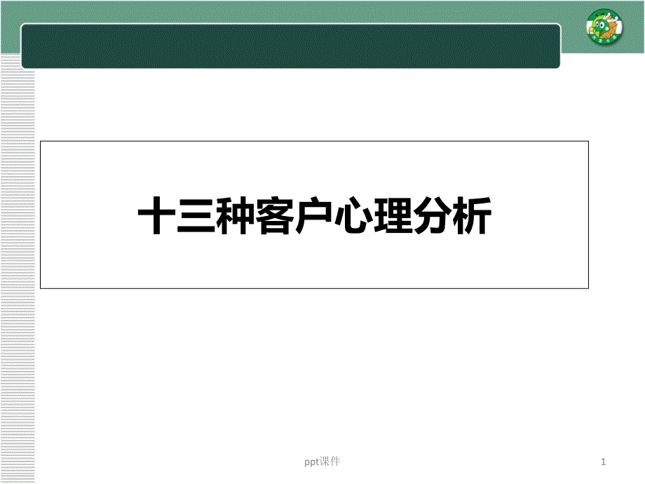 室内设计客户心理分析课件_第1页