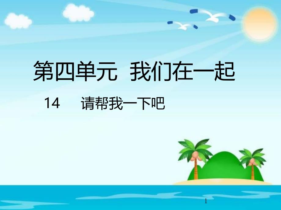 部编版人教版道德与法治一年级下册：第四单元我们在一起-14请帮我一下吧课件优选课件_第1页